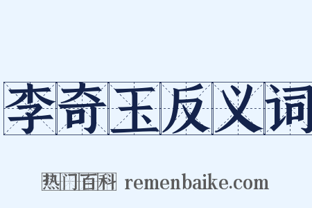 李奇玉反义词是什么意思的图片